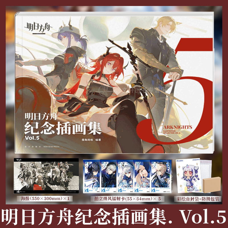 [正版] 双层包装赠首刷特典拍立得风镭射卡X5+海报明日方舟纪念插画集Vol.5第5册明日方舟游戏美术设定集画集画册周高清大图