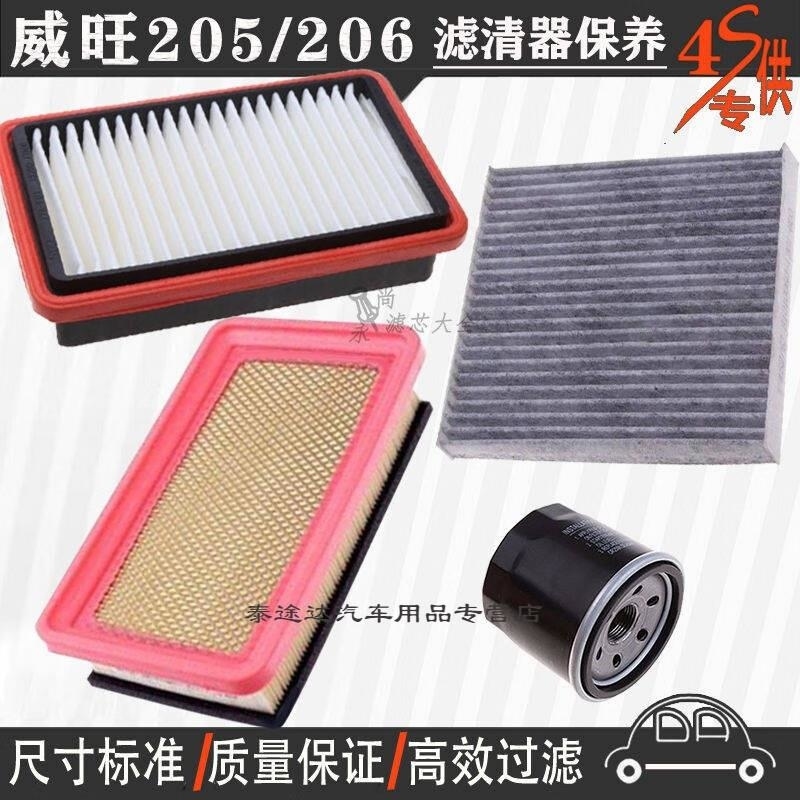 游枫亭北汽威旺205/206空气滤芯空调格机油滤清器专用4S保养三滤1.0/1.3