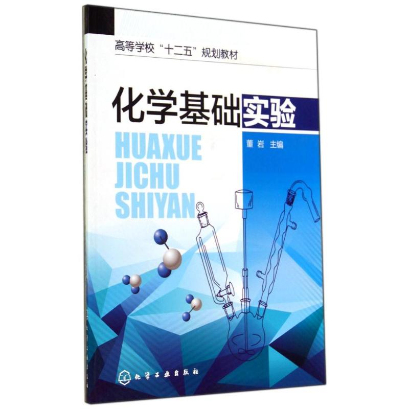 醉染图书化学基础实验/董岩9787122211736高清大图