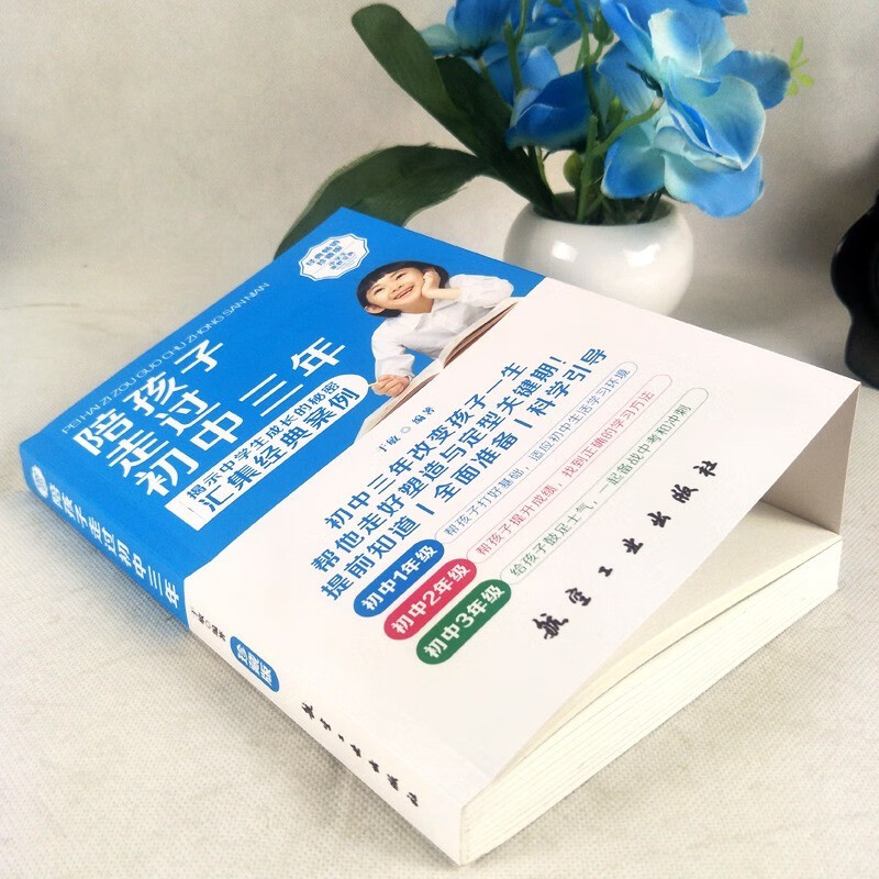 [正版]陪孩子走过初中三年 初中生青春期阶段教育 孩子成长问题 亲子育儿百科书籍家庭教育 好爸妈家教宝典 正面教养书高清大图