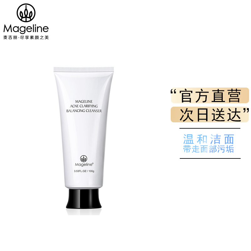 麦吉丽清痘平衡洁面膏淡痘控油保湿舒缓收毛孔官方正品