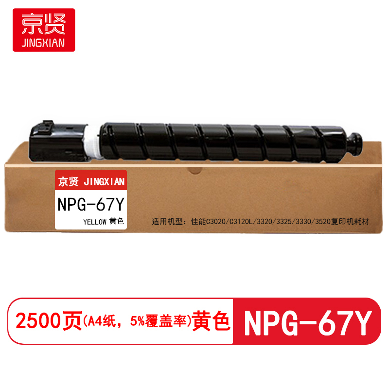 京贤 NPG-67Y打印量2500页 适用佳能C3020/C3120L/3320/3325 粉盒(计价单位:只)黄色