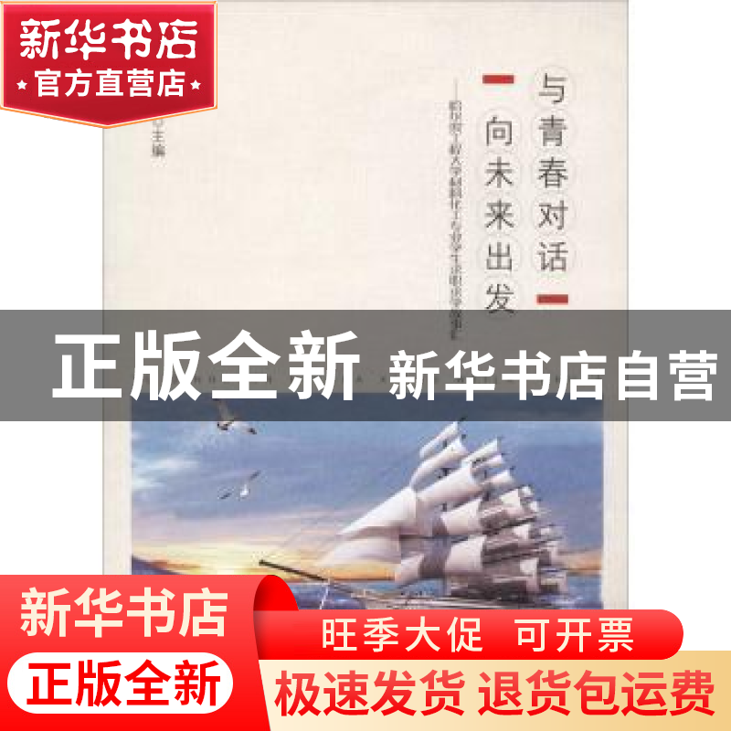 正版 与青春对话 向未来出发:哈尔滨工程大学材料化工专业学生求高清大图