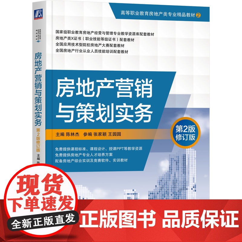 正版 房地产营销与策划实务 第2版修订版 陈林杰 张家颖 王园园 高等职业教育精品教材 9787111678281高清大图