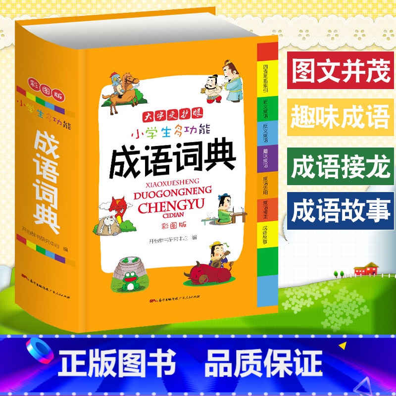 成语词典(大字 彩图版) 小学通用 【正版】小学生成语词典英语词典彩图大字护眼大开本工具书7本套装同进反义词多功能字典数