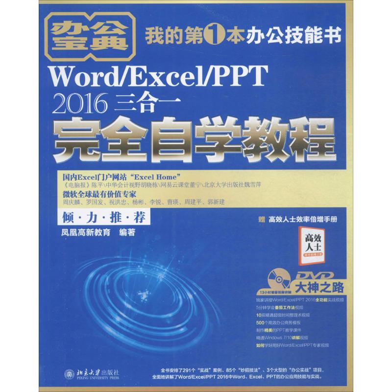 Word/Excel/PPT 2016三合一完全自学教程