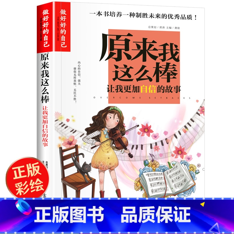 原来我这么棒 【正版】 小学生成长校园励志故事书 原来我这么棒 彩图版 青少年小学生三四五六年级课外阅读故事书籍 自信的