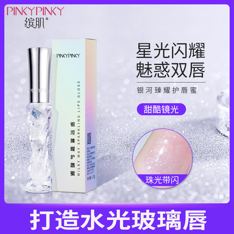 缤肌(pinkypinky)银河臻耀护唇蜜彩妆护唇持久滋润牛油果修护唇釉水润保湿