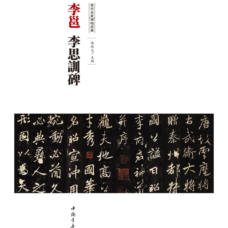 [正版]满2件减2元李邕李思训碑历代名家碑帖经典艺术书法篆刻碑帖基础实战临摹练习技能法从入门到精通教程陈钝之中国书店出