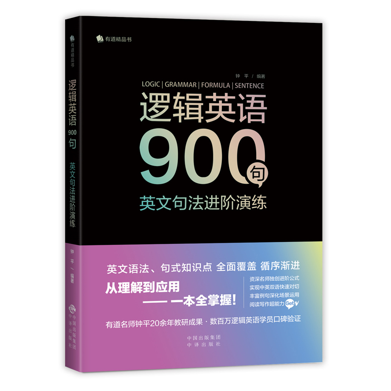 [正版]逻辑英语900句:英文句法进阶演练英语语法句式有道精品轻松学语法学习钟平编著从理解到应用一本全掌握教程从入门到