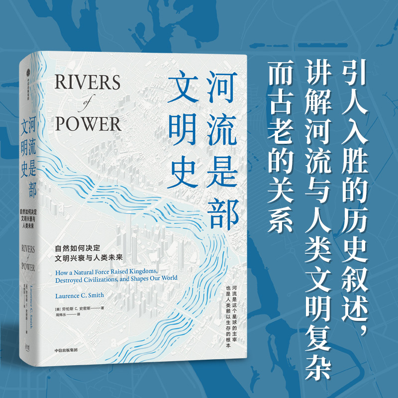 [正版]河流是部文明史 劳伦斯C史密斯著 普利策奖得主贾雷德戴蒙德 伊丽莎白科尔伯特力荐 讲述河流与人文社会间源远流长