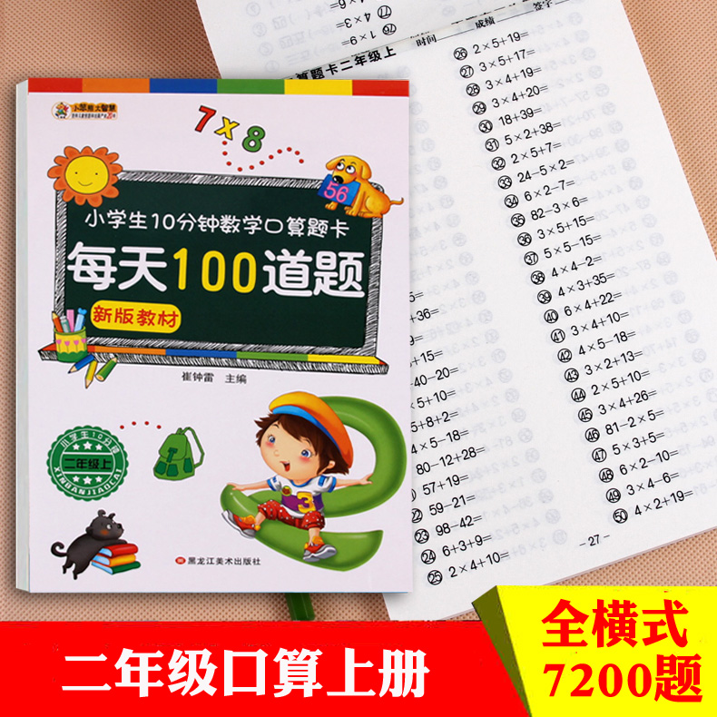 [正版]口算题卡二年级上册数学加减乘除口算本人教版小学生2年级口算心算速算天天练题卡本乘法除法算数100以内加减法混合高清大图