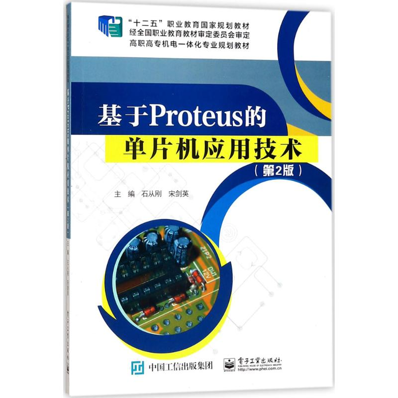 [M]基于Proteus的单片机应用技术-9787121319518高清大图