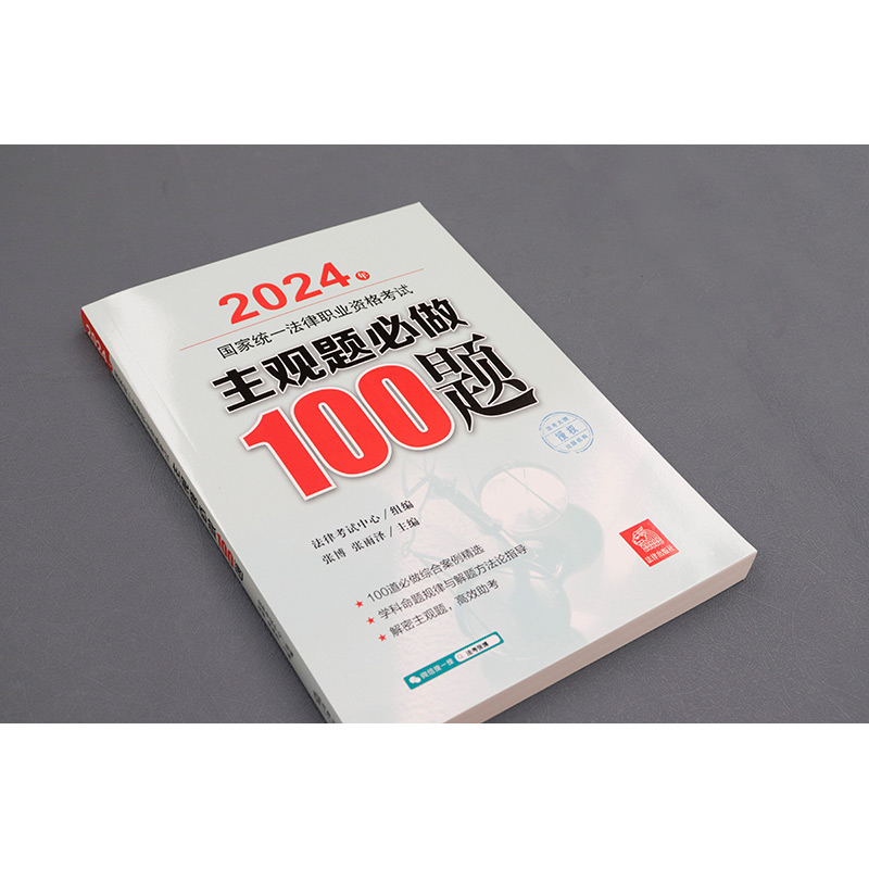 2024主观题必做100题 [正版]中法图 2024法考主观题必做100题 2024年国家法律职业资格考试主观题必做10高清大图