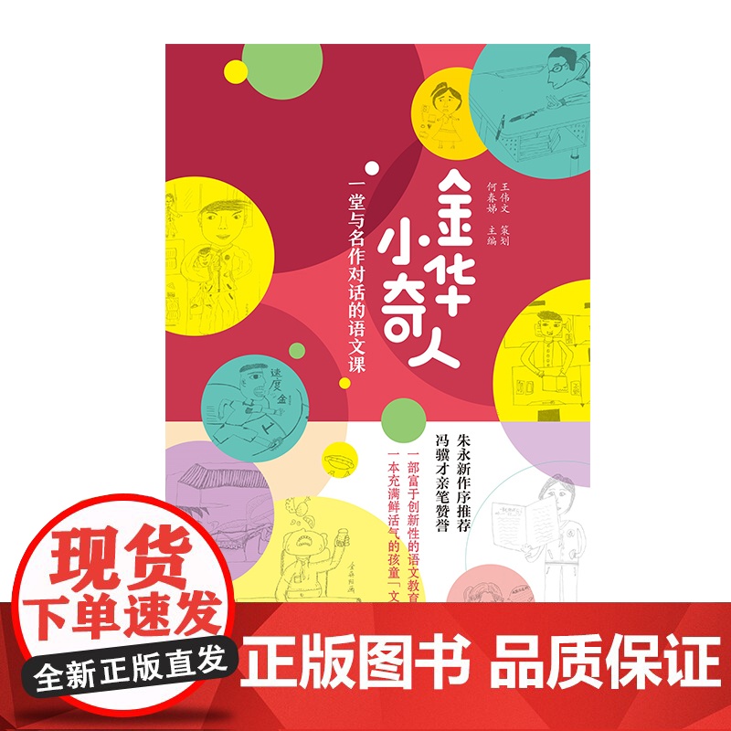 金华小奇人:一堂与名作对话的语文课(朱永新与冯骥才联手的小学生作文集)高清大图
