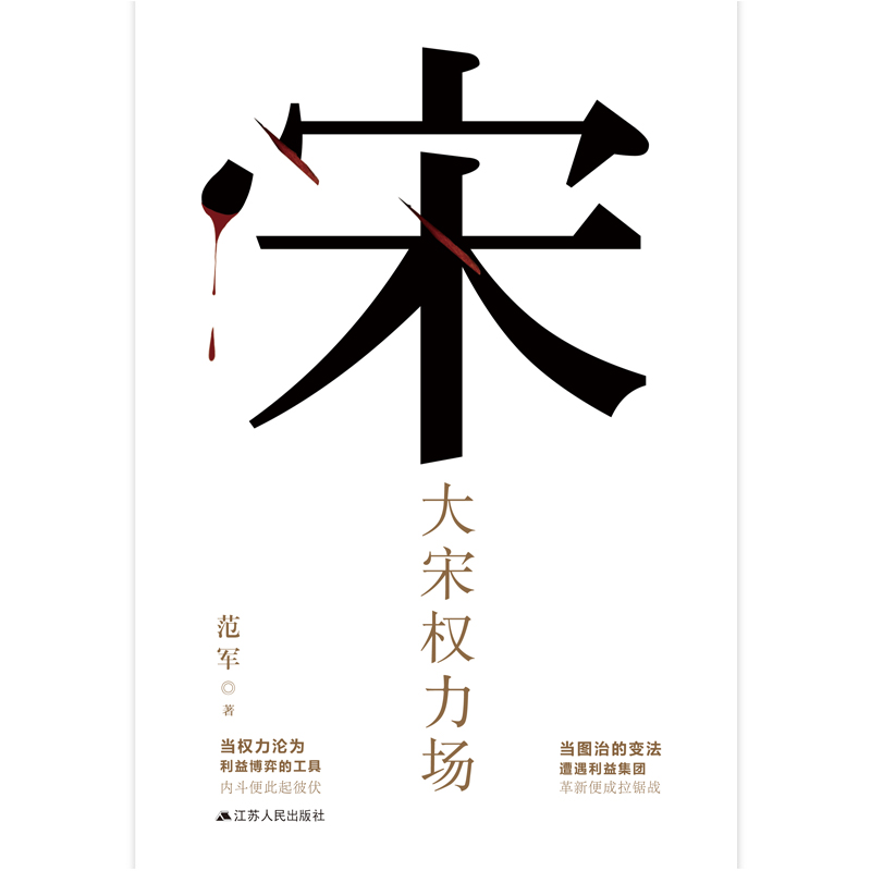 [醉染正版]大宋权力场 范军著历史书籍中国古代史中国史深度解剖历史背后的故事北宋权力场宋朝历史书籍明宋朝那些事儿历史小说高清大图