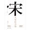 [醉染正版]大宋权力场 范军著历史书籍中国古代史中国史深度解剖历史背后的故事北宋权力场宋朝历史书籍明宋朝那些事儿历史小说