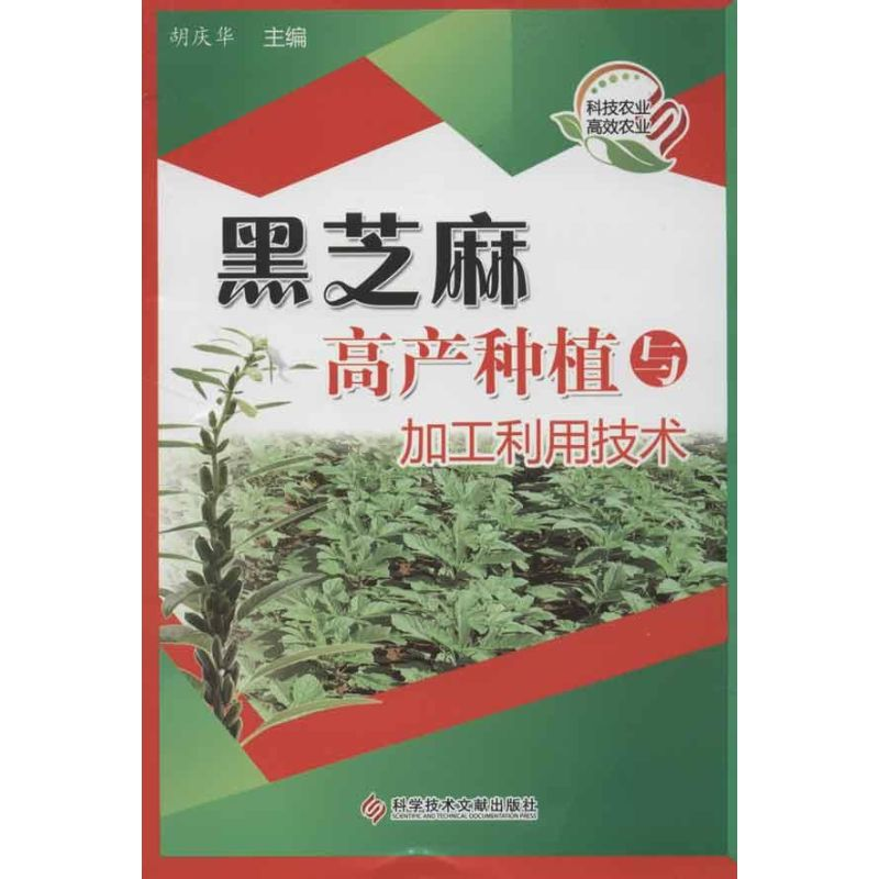 【M】黑芝麻高产种植与加工利用技术-9787502372064