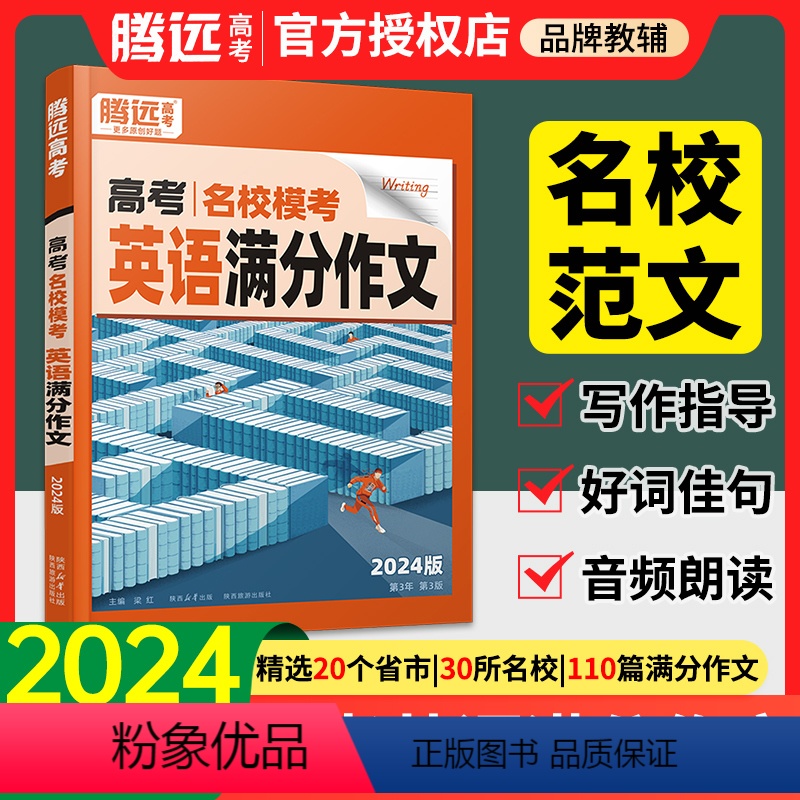 2024✅2本[语文+英语]满分作文 全国通用 [正版]2024腾远高中英语高考英语作文万唯高考满分作文名校模考满分作文