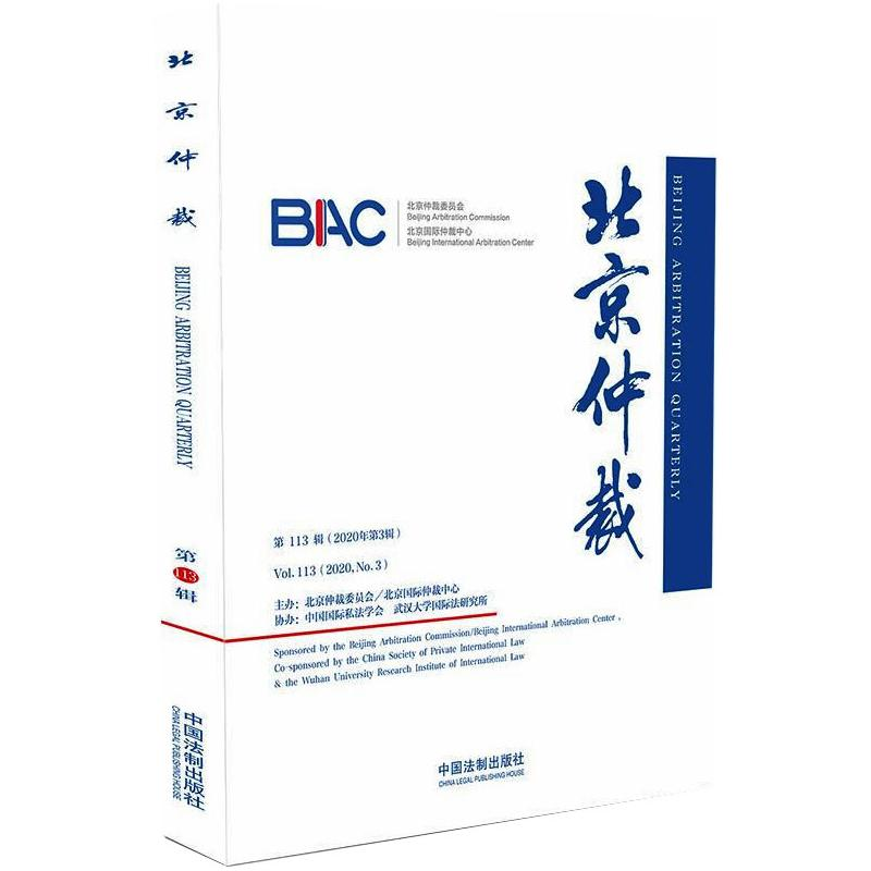 正版新书】北京仲裁 第113辑(2020年第3辑)北京仲裁委员会(北京