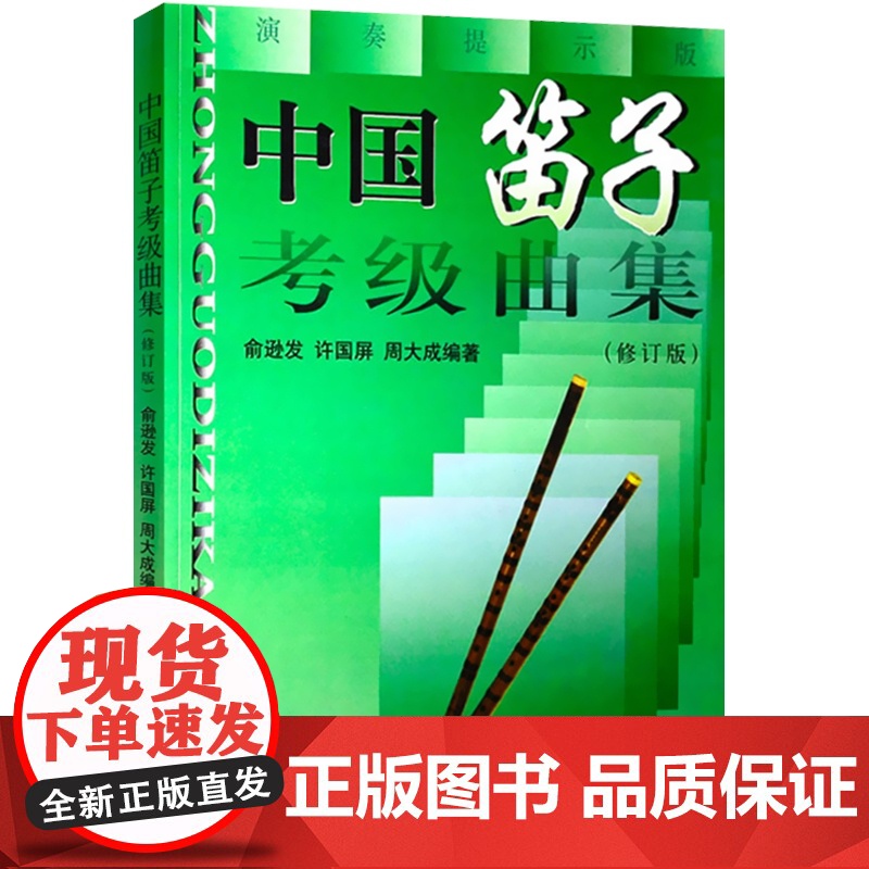 中国笛子考级曲集 修订版 笛子练习曲选 俞逊发 许国屏 周大成编著 笛子乐谱曲谱书 初级笛子教程书 竹笛考级教材 上海高清大图