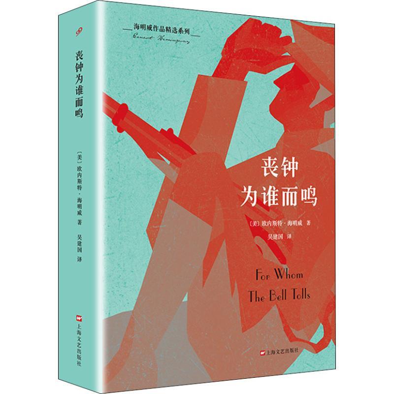 正版新书】丧钟为谁而鸣欧内斯特·米勒尔·海明威9787532159987