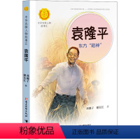 袁隆平 东方“稻神” [正版]中国航天员 太空追梦人 葛竞著中华先锋人物故事汇葛竞著小学生一二三四五六课外书阅读儿童读物