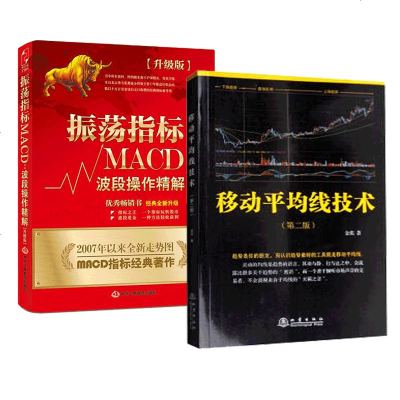 正版 2册振荡指标MACD:波段操作*解(升*版)+移动平均线技术:揭秘股票期货 炒股票股市技术分析书籍玩转移