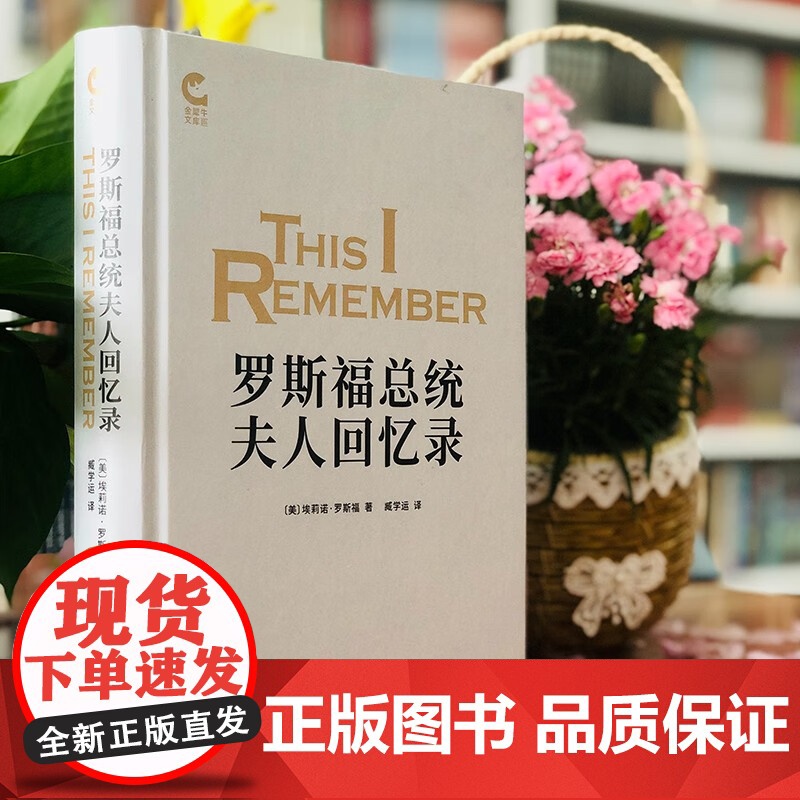 罗斯福总统夫人回忆录 安娜·埃莉诺·罗斯福 著 历史高清大图