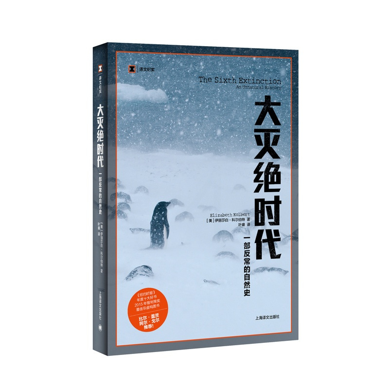 [正版]大灭绝时代 一部反常的自然史 译文纪实 2015年普利策奖新闻奖非虚构写作奖 比尔盖茨 纪实文学 上海译文出版