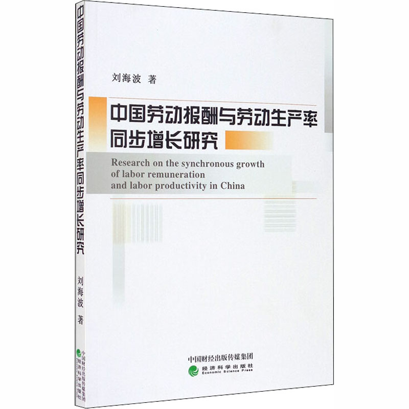 【M】中国劳动报酬与劳动生产率同步增长研究 刘海波 著 -9787521811001