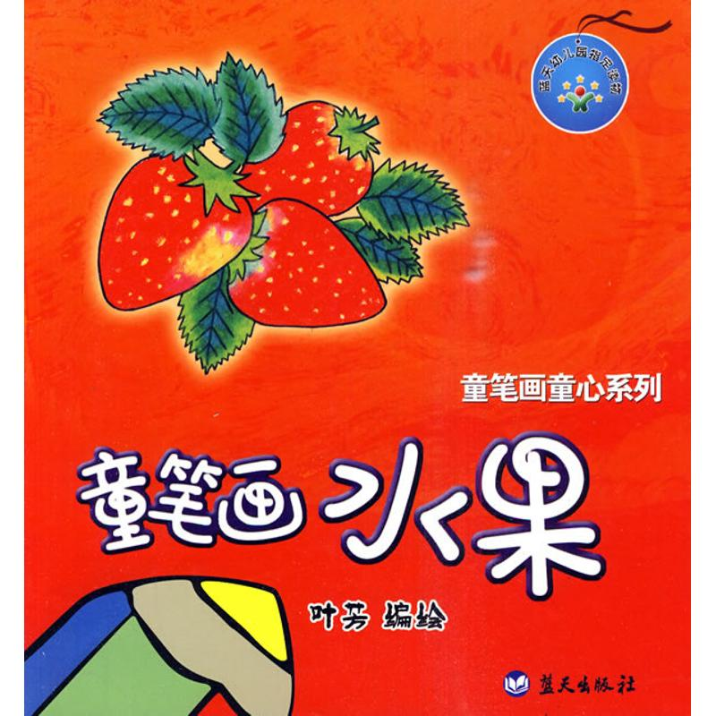 正版新书】童笔画水果叶芳.9787509403273