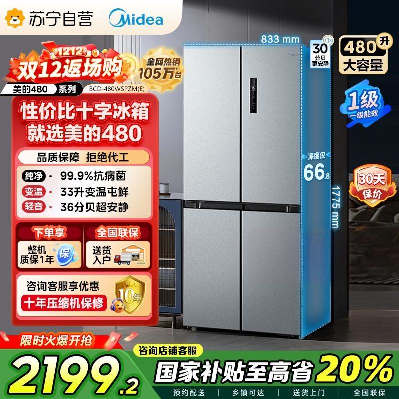 【自营】美的(Midea)480升十字对开冰箱一级智能双变频家用电冰箱双循环风冷无霜大容量BCD-480WSPZM(E)