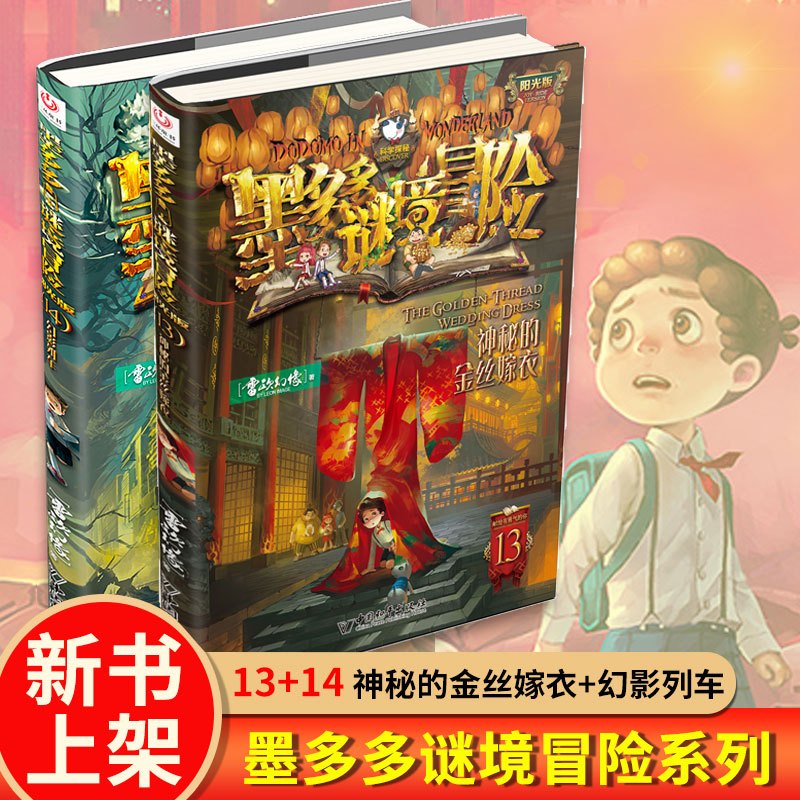 [新书]墨多多谜境冒险13+14[共2册] [正版]墨多多谜境冒险阳光版13+14神秘的金丝嫁衣幻影列车雷欧幻像儿童不可