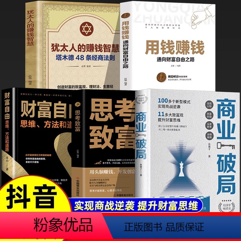 【全5册】【全5册】商业破局+思考致富+财富自由+用钱赚钱+犹太人 【正版】商业破局+思考致富全2册 成功励志书籍 揭秘
