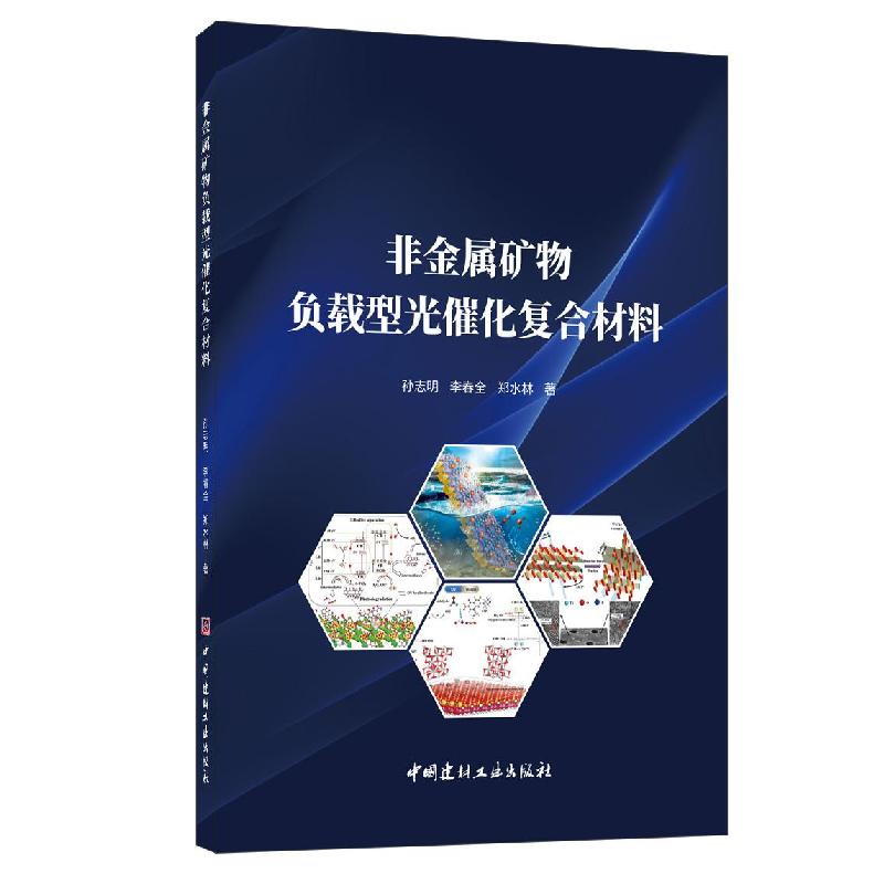 正版新书】非金属矿物负载型光催化复合材料孙志明,李春全,郑水林