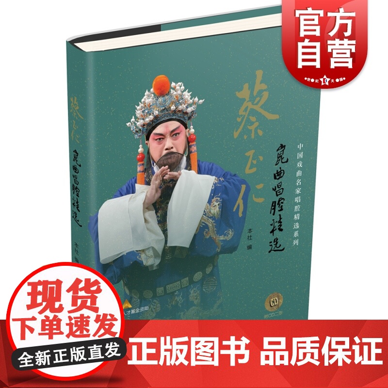 蔡正仁昆曲唱腔精选(附2CD) 中国戏曲名家唱腔精选系列 曲艺戏剧 中国戏曲 正版图书籍 上海音乐出版社 世纪出版高清大图