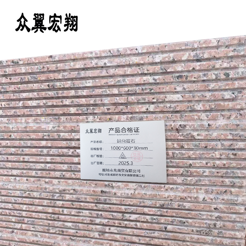 众翼宏翔 站台冒石 1000*600*30mm 块高清大图