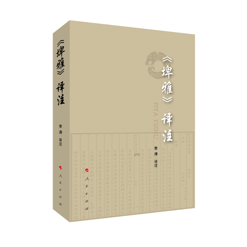 正版新书】《埤雅》译注李涛9787010217499