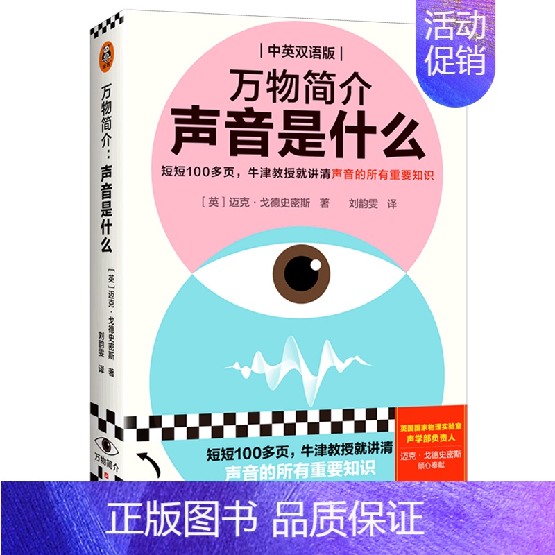 【正版】万物简介(声音是什么中英双语版)