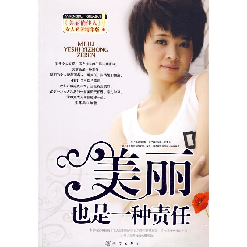 正版新书】美丽也是一种责任宋华美9787502836306