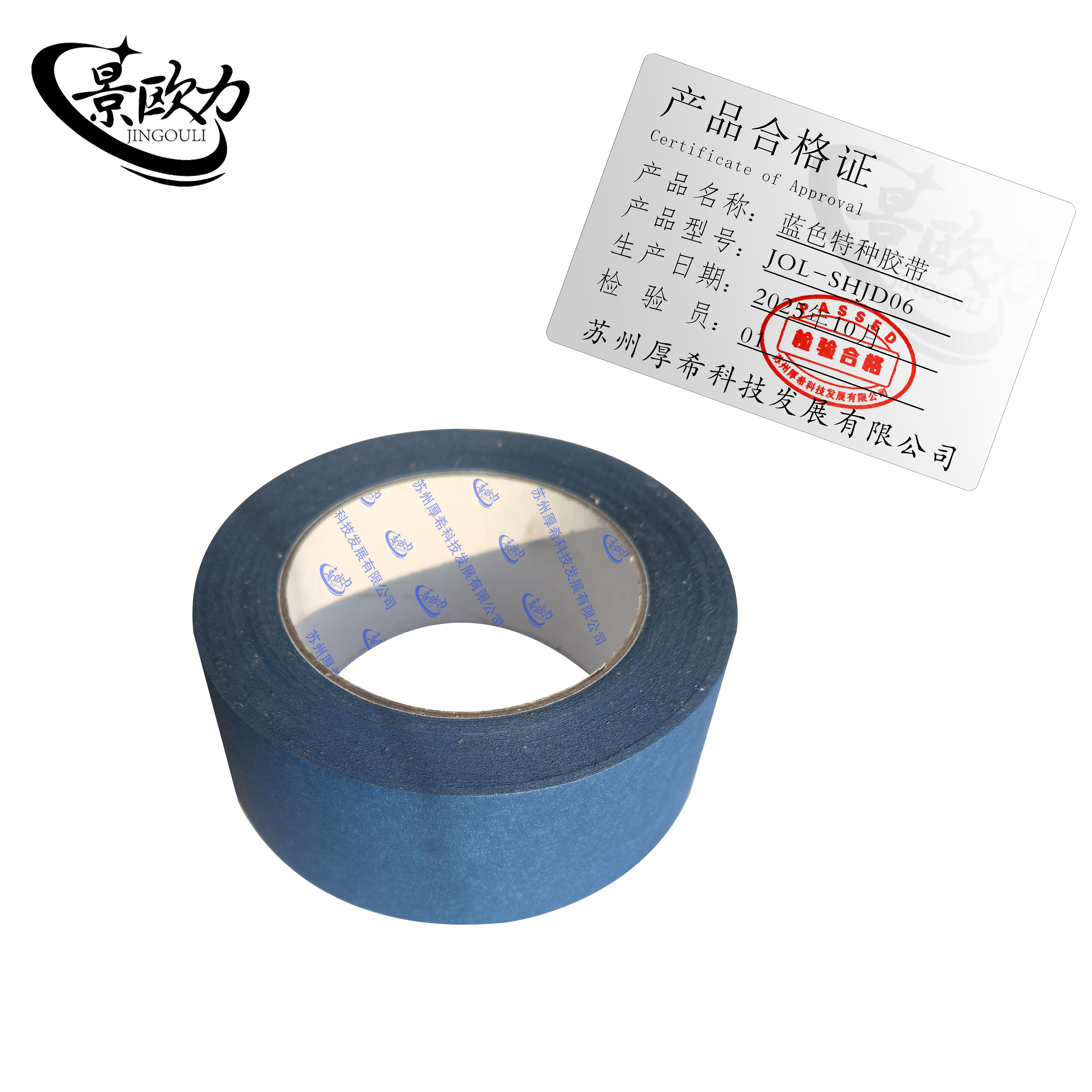 景欧力 蓝色特种胶带 JOL-SHJD06 卷高清大图