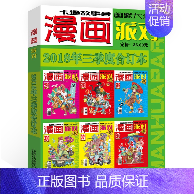 2018年第三季度合订本 【正版】漫画派对party杂志合订本2018-2019年可选年份 大本卡通故事会幽默大派对趣味