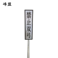 峰盟 禁止双弓标识牌 400*1600mm（带立柱抱箍） 套