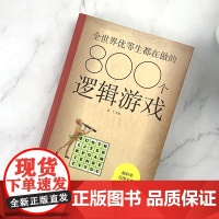 全世界优等生都在做的800个逻辑游戏 (新版)