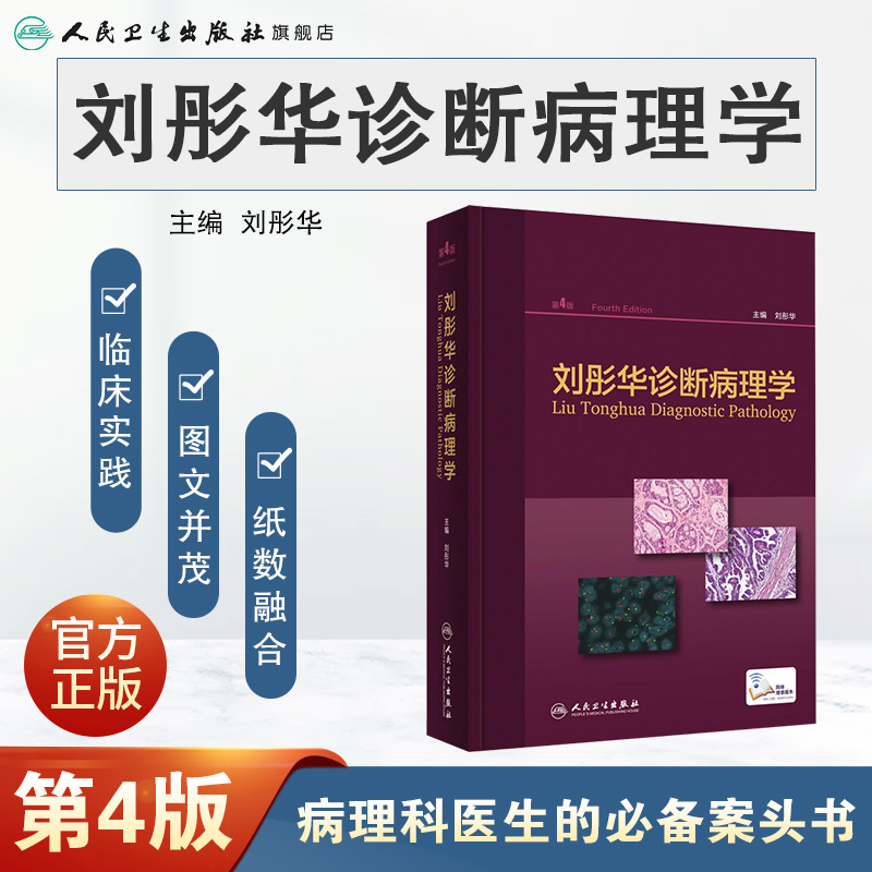 [正版]刘彤华诊断病理学 病理学技术图谱图鉴书人体生理学组织学常见病变肿瘤肾内妇产分子诊断细胞生物学人民卫生出版社医学高清大图