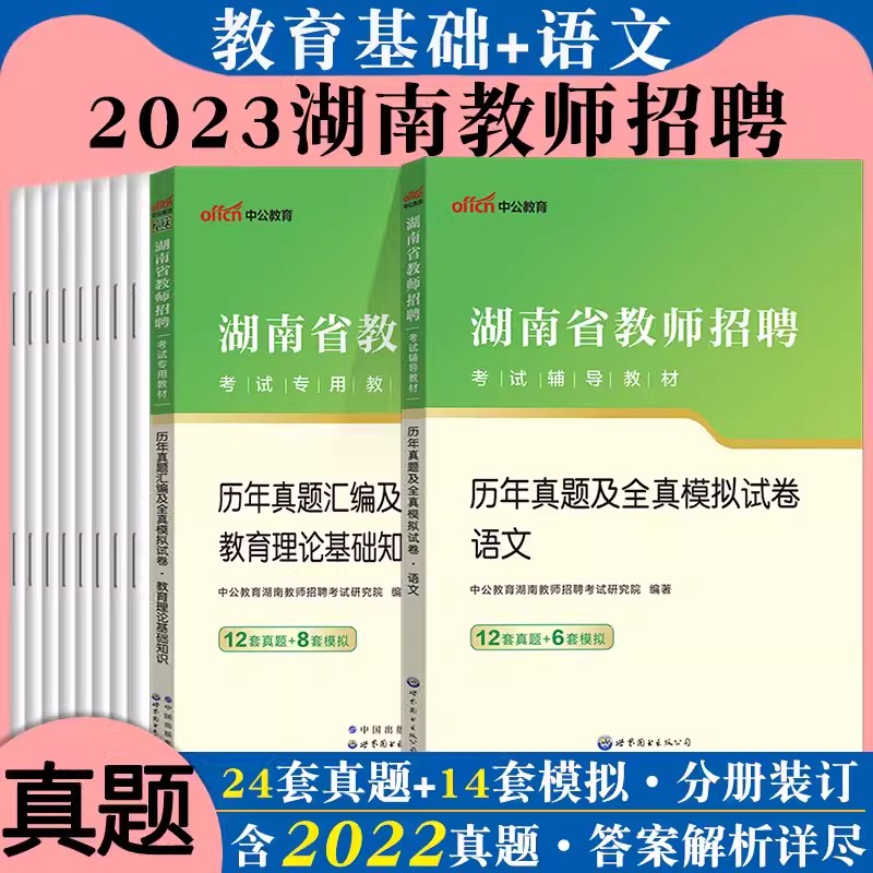 [醉染正版]湖南教招语文真题中公2023年湖南省教师招聘考试综合知识中学小学语文学科专业知识历年真题试卷题库特岗教师考编高清大图
