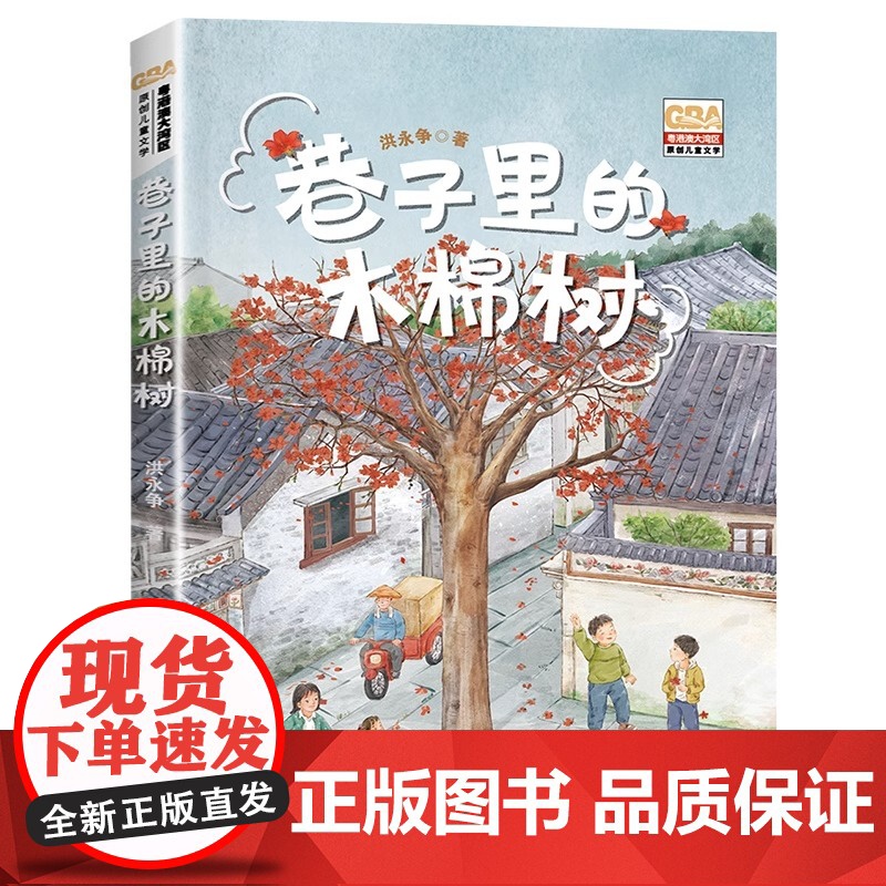 巷子里的木棉树洪永争著 2023广东省暑假读一本好书中国当代儿童文学作家作品三四五六年级小学生课外阅读书籍青少年版新华正高清大图