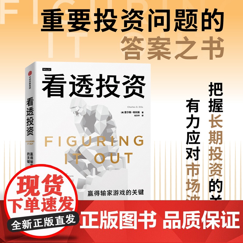 看透投资 查尔斯埃利斯著 穿越周期 把握大市 实现长期增长 企业管理者 个人投资 中信出版社图书 正版高清大图