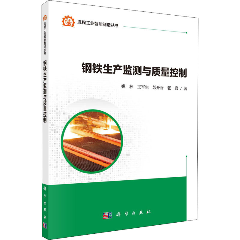 醉染图书钢铁生产监测与质量控制9787030680358
